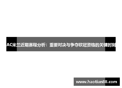 AC米兰近期赛程分析：重要对决与争夺欧冠资格的关键时刻