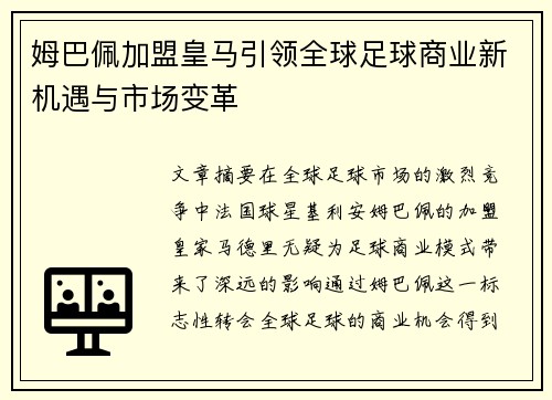 姆巴佩加盟皇马引领全球足球商业新机遇与市场变革