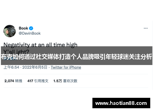 布克如何通过社交媒体打造个人品牌吸引年轻球迷关注分析