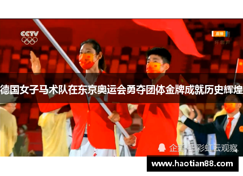 德国女子马术队在东京奥运会勇夺团体金牌成就历史辉煌