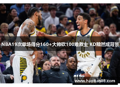 NBA19次单场得分160+大帅砍100难救主 KD黯然成背景