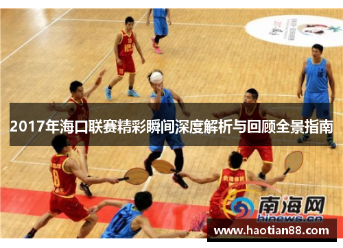2017年海口联赛精彩瞬间深度解析与回顾全景指南
