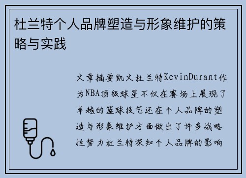 杜兰特个人品牌塑造与形象维护的策略与实践