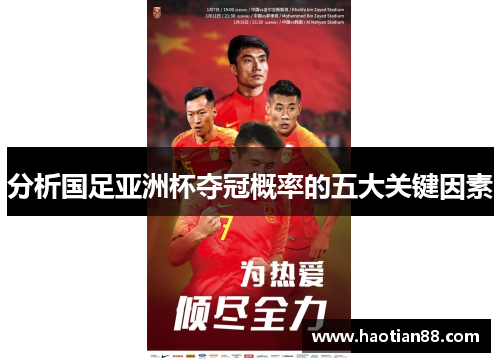分析国足亚洲杯夺冠概率的五大关键因素