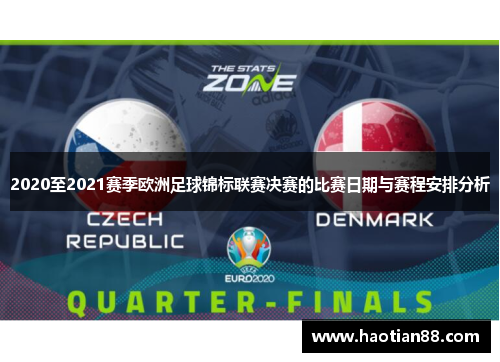 2020至2021赛季欧洲足球锦标联赛决赛的比赛日期与赛程安排分析