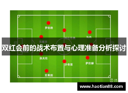 双红会前的战术布置与心理准备分析探讨