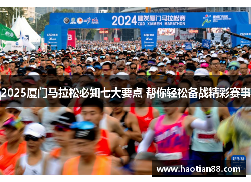 2025厦门马拉松必知七大要点 帮你轻松备战精彩赛事