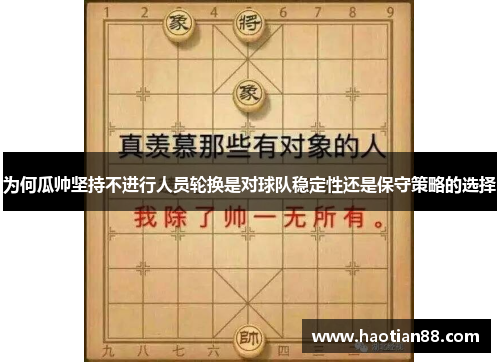 为何瓜帅坚持不进行人员轮换是对球队稳定性还是保守策略的选择