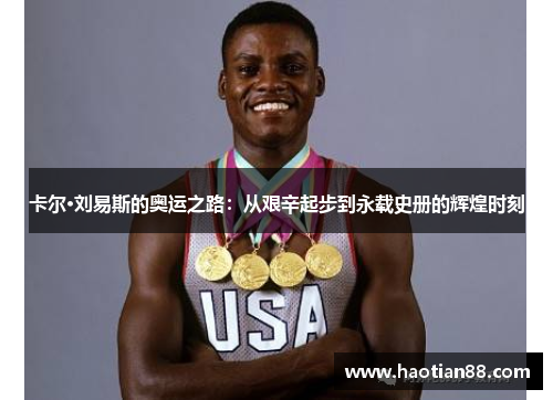 卡尔·刘易斯的奥运之路：从艰辛起步到永载史册的辉煌时刻