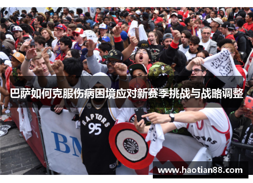巴萨如何克服伤病困境应对新赛季挑战与战略调整