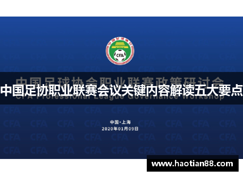 中国足协职业联赛会议关键内容解读五大要点