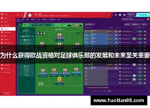 为什么获得欧战资格对足球俱乐部的发展和未来至关重要
