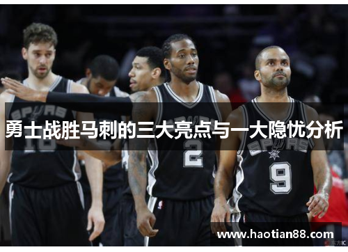 勇士战胜马刺的三大亮点与一大隐忧分析