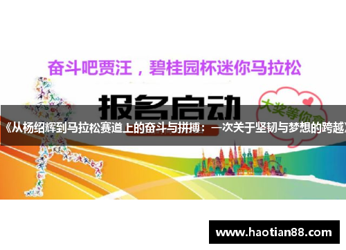 《从杨绍辉到马拉松赛道上的奋斗与拼搏：一次关于坚韧与梦想的跨越》