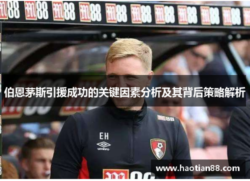 伯恩茅斯引援成功的关键因素分析及其背后策略解析
