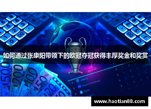 如何通过张康阳带领下的欧冠夺冠获得丰厚奖金和奖赏