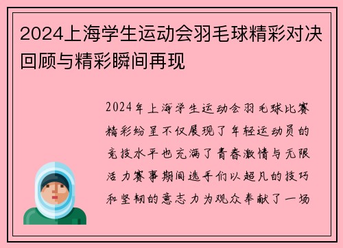 2024上海学生运动会羽毛球精彩对决回顾与精彩瞬间再现