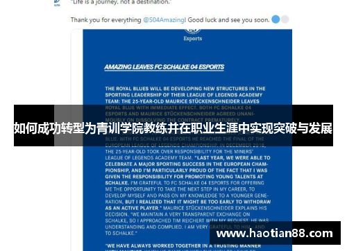 如何成功转型为青训学院教练并在职业生涯中实现突破与发展