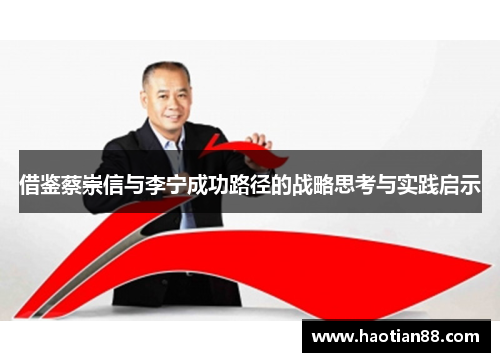 借鉴蔡崇信与李宁成功路径的战略思考与实践启示