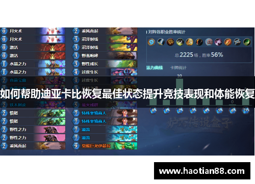 如何帮助迪亚卡比恢复最佳状态提升竞技表现和体能恢复