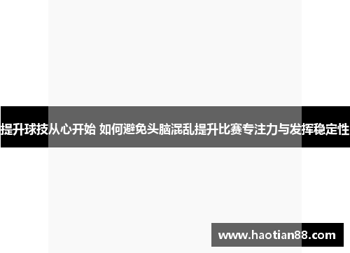 提升球技从心开始 如何避免头脑混乱提升比赛专注力与发挥稳定性