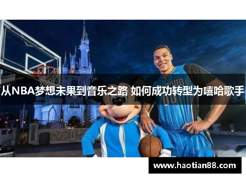 从NBA梦想未果到音乐之路 如何成功转型为嘻哈歌手