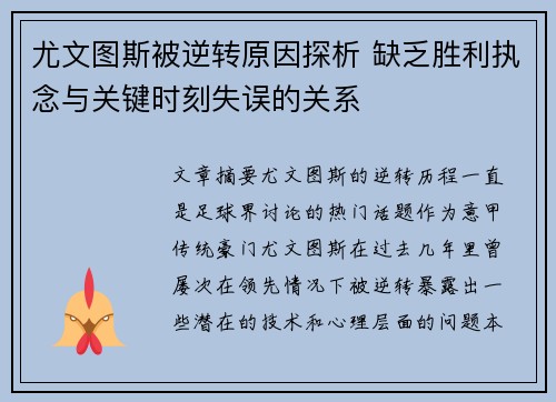 尤文图斯被逆转原因探析 缺乏胜利执念与关键时刻失误的关系