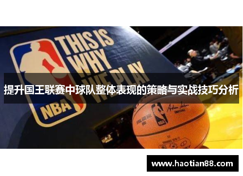 提升国王联赛中球队整体表现的策略与实战技巧分析