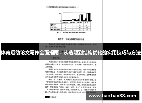 体育运动论文写作全面指南：从选题到结构优化的实用技巧与方法
