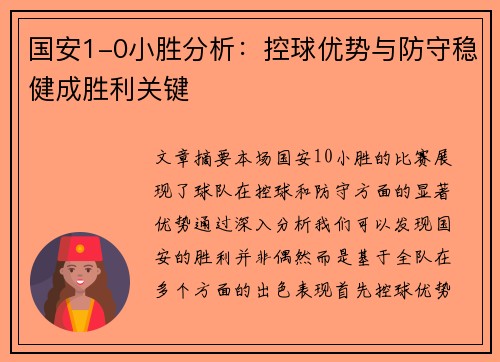 国安1-0小胜分析：控球优势与防守稳健成胜利关键