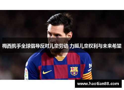 梅西携手全球倡导反对儿童劳动 力挺儿童权利与未来希望