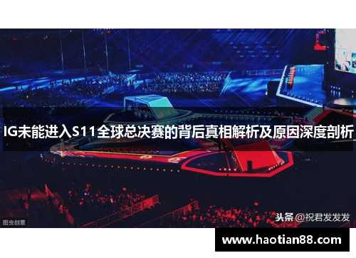 IG未能进入S11全球总决赛的背后真相解析及原因深度剖析