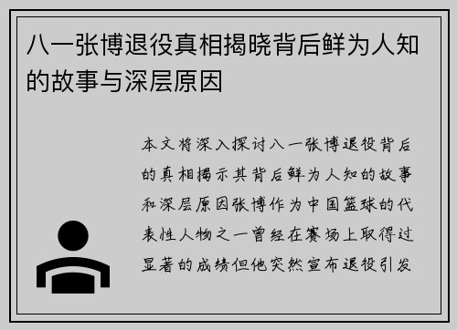八一张博退役真相揭晓背后鲜为人知的故事与深层原因