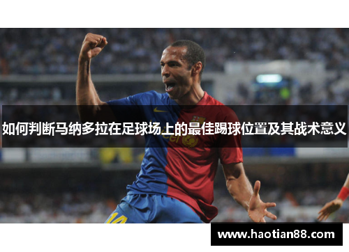 如何判断马纳多拉在足球场上的最佳踢球位置及其战术意义