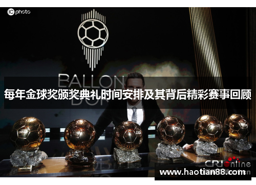 每年金球奖颁奖典礼时间安排及其背后精彩赛事回顾