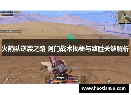 火箭队逆袭之路 阿门战术揭秘与致胜关键解析