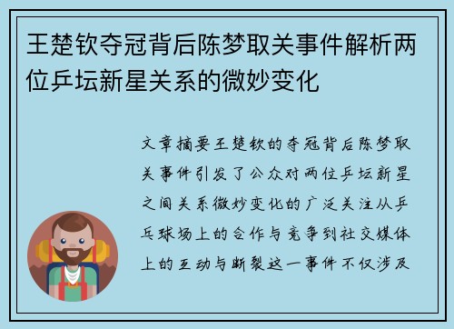 王楚钦夺冠背后陈梦取关事件解析两位乒坛新星关系的微妙变化