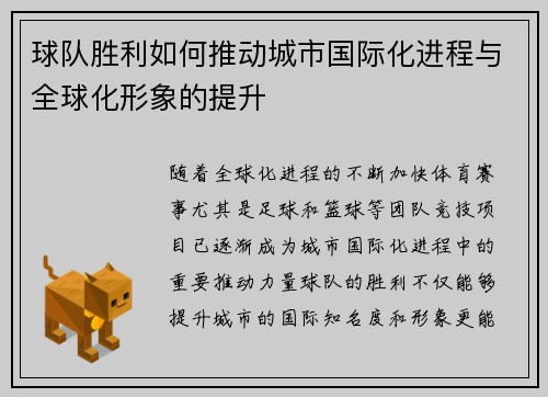 球队胜利如何推动城市国际化进程与全球化形象的提升