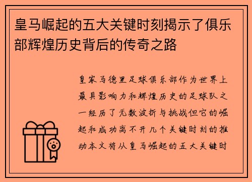 皇马崛起的五大关键时刻揭示了俱乐部辉煌历史背后的传奇之路