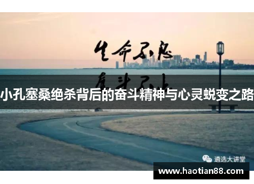 小孔塞桑绝杀背后的奋斗精神与心灵蜕变之路