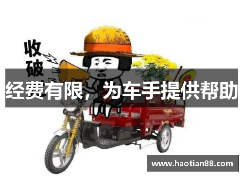 经费有限，为车手提供帮助