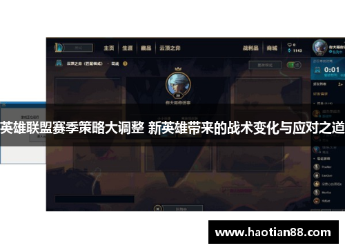 英雄联盟赛季策略大调整 新英雄带来的战术变化与应对之道
