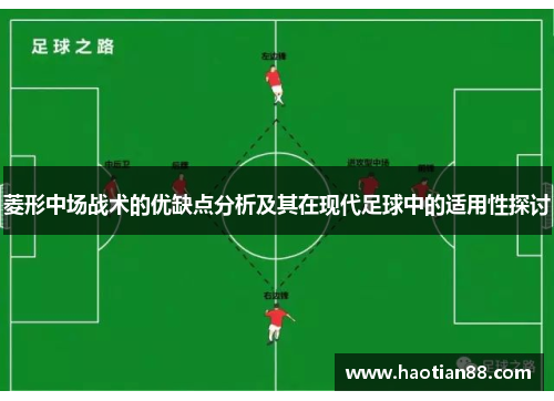 菱形中场战术的优缺点分析及其在现代足球中的适用性探讨